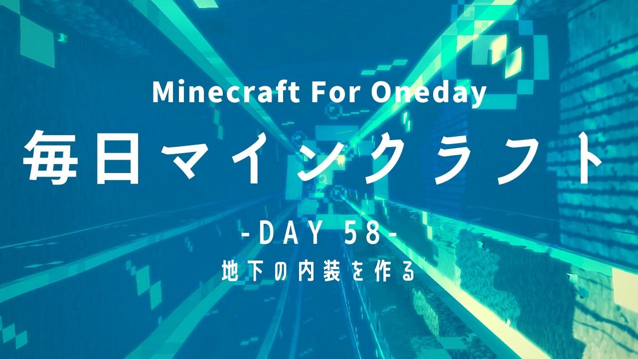 毎日マインクラフト Day58 地下の内装を作る ニコニコ動画