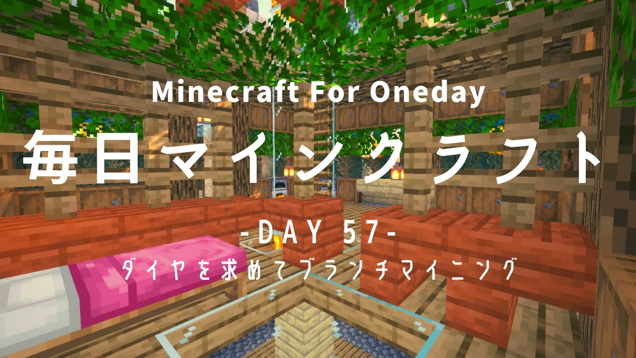 毎日マインクラフト Day57 ダイヤを求めてブランチマイニング ニコニコ動画