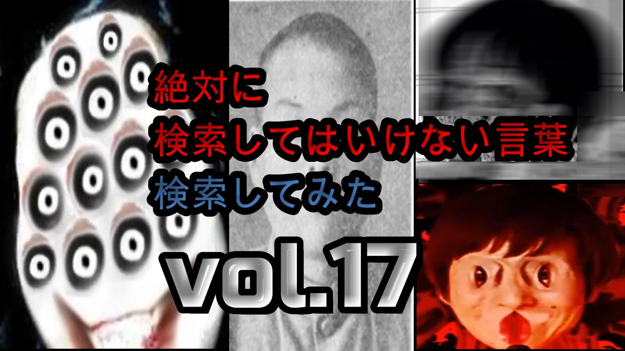 【怖くない】狂気の検索してはいけない言葉検索してみたvol17【分かりやすい】 ニコニコ