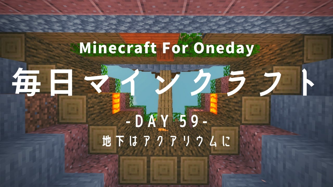 毎日マインクラフト Day59 地下はアクアリウムに ニコニコ動画