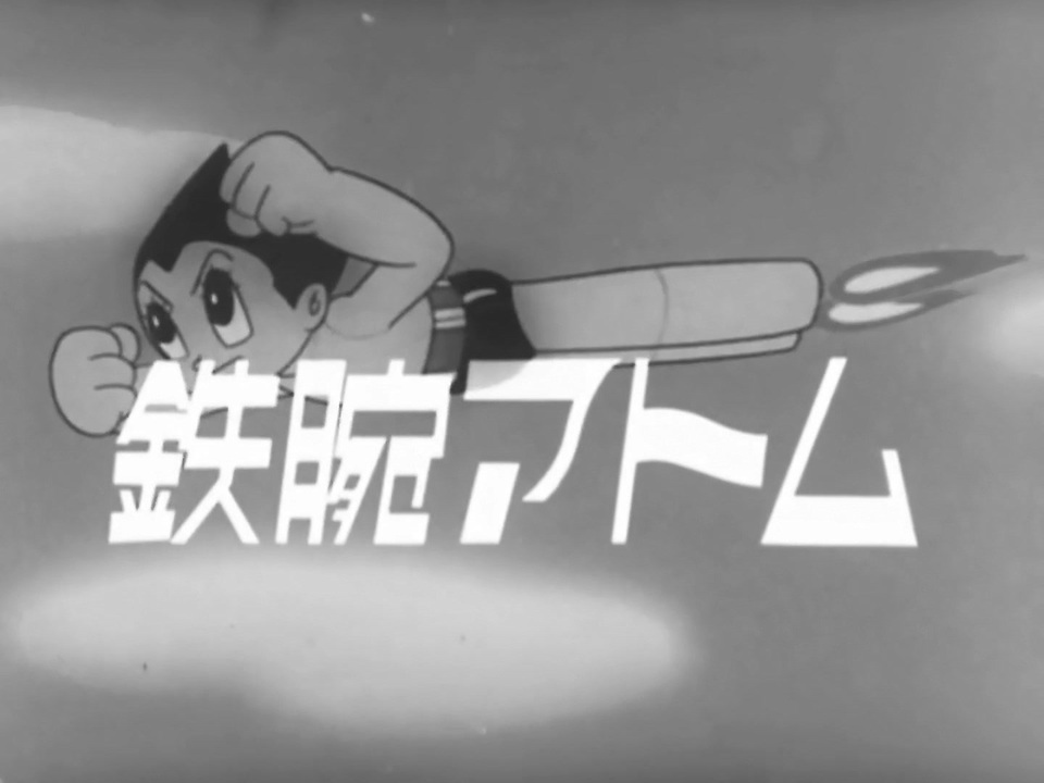 懐かしいロボット アニメのoped 鉄腕アトム 1963年版 ニコニコ動画