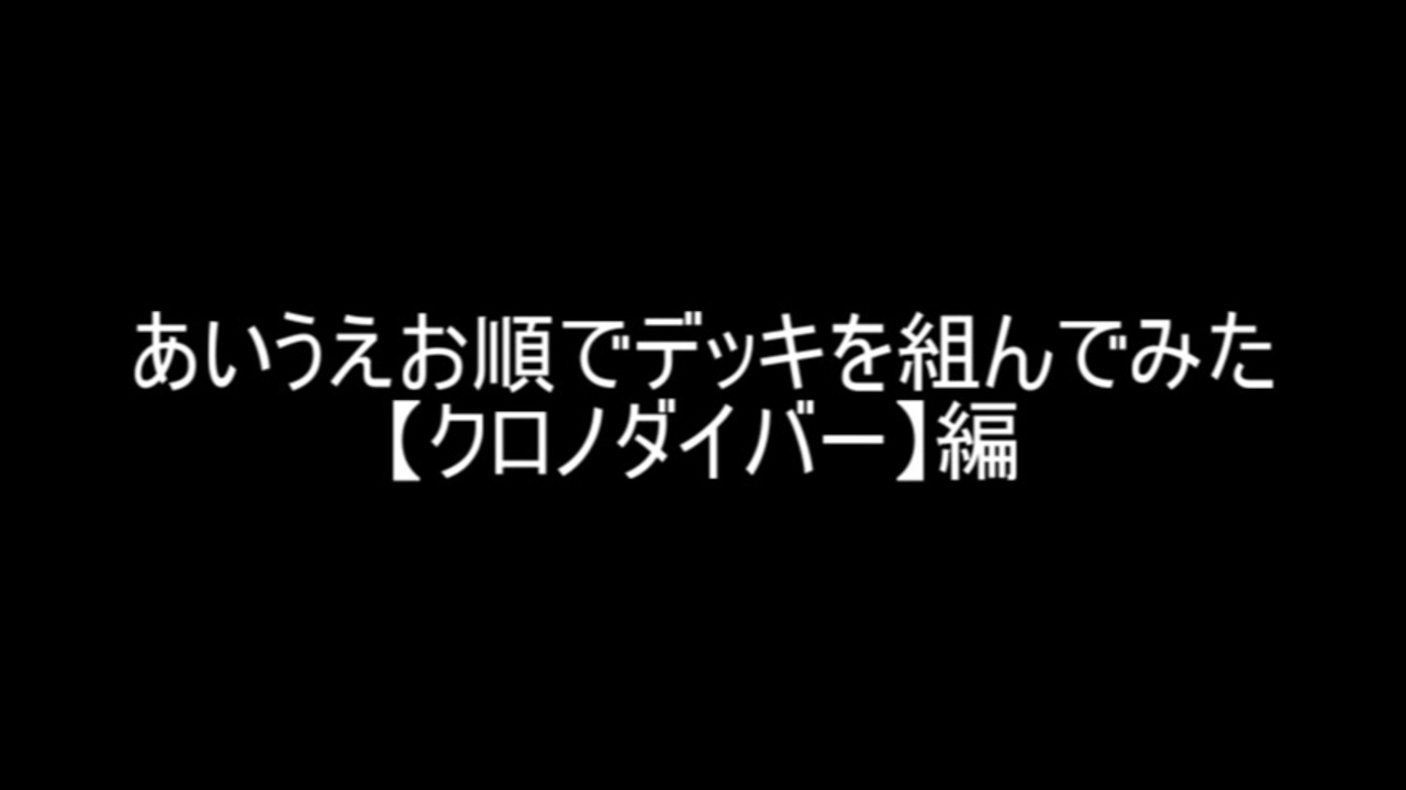 遊戯王 あいうえお順でデッキを組んでみた クロノダイバー 編 ニコニコ動画