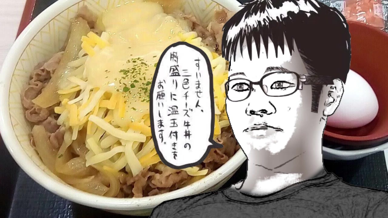 二軍淫夢グルメ劇場 三色チーズ牛丼の裏技 ニコニコ動画