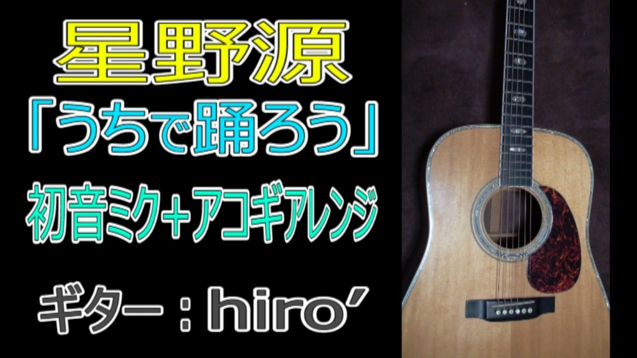 星野源 うちで踊ろう Feat 初音ミク Hiro のギターアレンジで ニコニコ動画