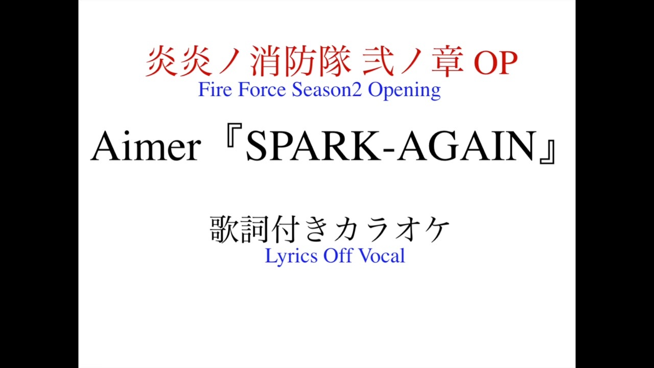 Aimer Spark Again 炎炎ノ消防隊 弍ノ章op Pvsize 歌詞付きカラオケ ニコニコ動画