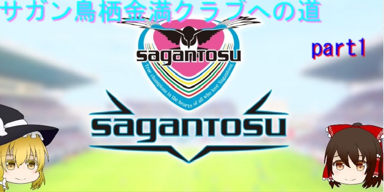 Footballmanager サガン鳥栖から佐賀県を主要都市に 1 ゆっくり実況 ニコニコ動画