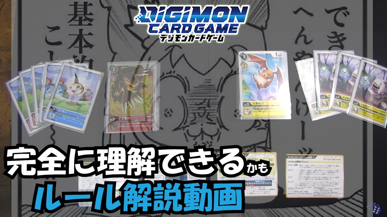 Digimon デジカを完全に理解できるルール解説 後編 デジモンカードゲーム ニコニコ動画