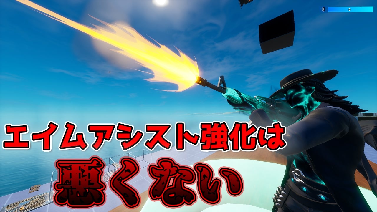 炎上覚悟 Fortnite界隈で荒れていて炎上しているがエイムアシスト強化は悪くない 顔出し実況 ニコニコ動画