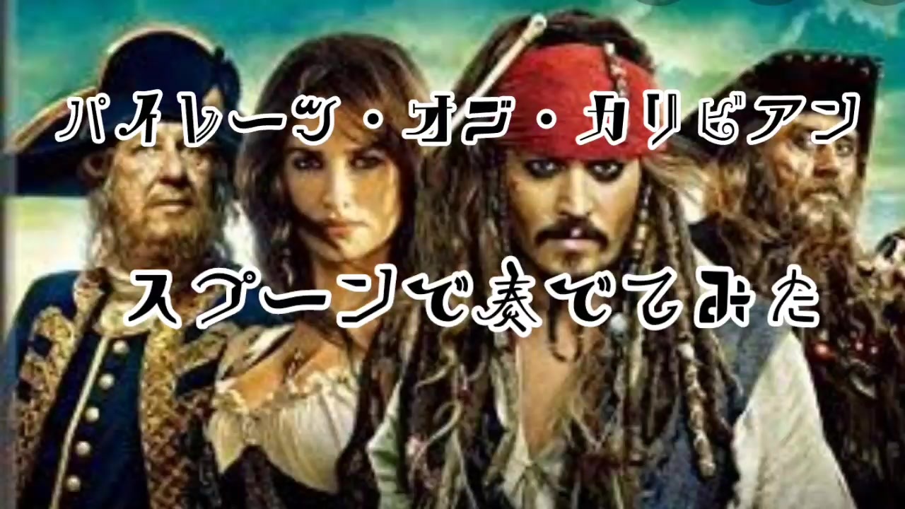 人気の パイレーツ オブ カリビアン 動画 445本 3 ニコニコ動画