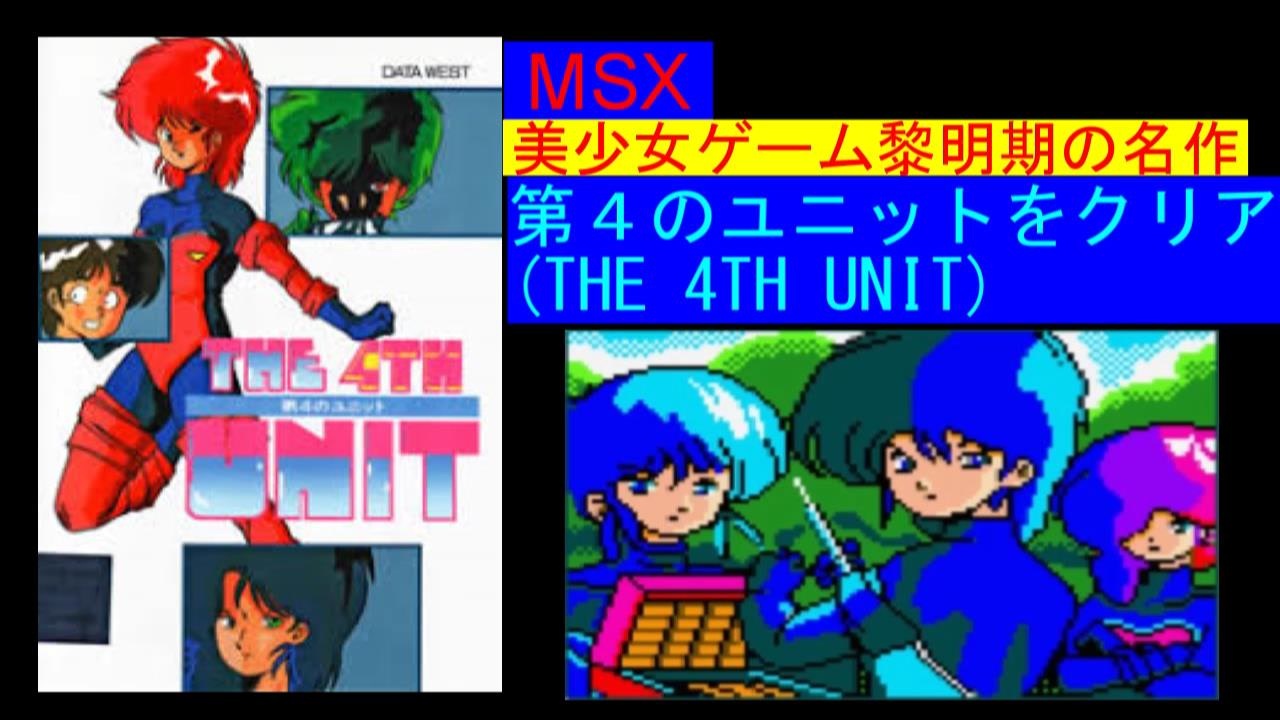 Msx Msx2 美少女ゲーム黎明期の名作 第４のユニット をクリア Bishoujo Game The 4th Unit Clear All ニコニコ動画