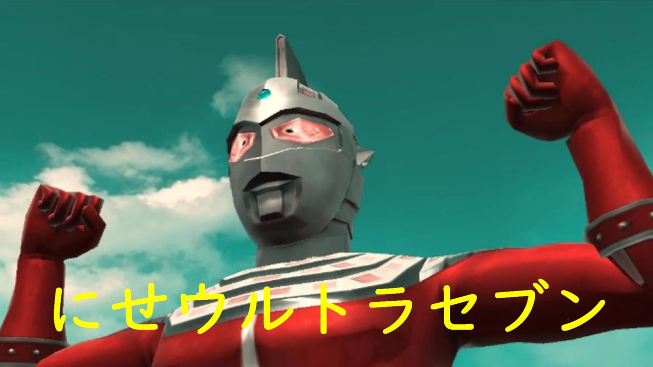 人気の にせウルトラセブン 動画 5本 ニコニコ動画