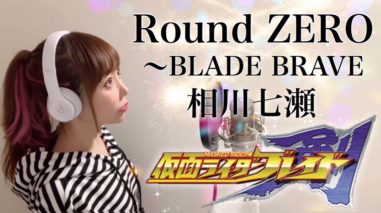 Round Zero Blade Brave 歌ってみた ひろみちゃんねる ニコニコ動画