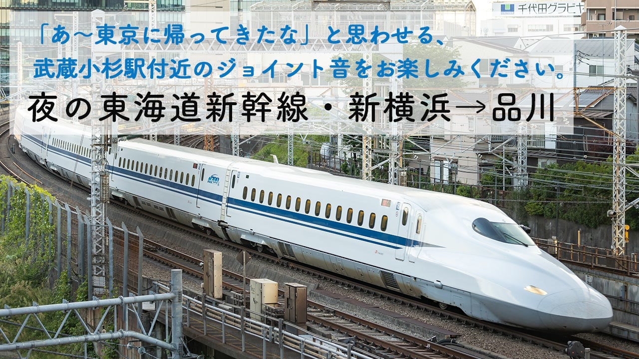 夜の東海道新幹線 進行右側車窓 新横浜 品川 武蔵小杉駅付近のジョイント音をお楽しみ下さい ニコニコ動画