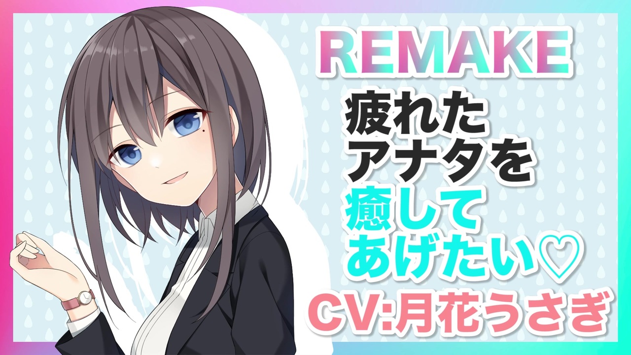 添い寝 リメイク 疲れたアナタを癒してあげたいです 君が好きですから 耳かき Amsr Cv 月花うさぎ ニコニコ動画