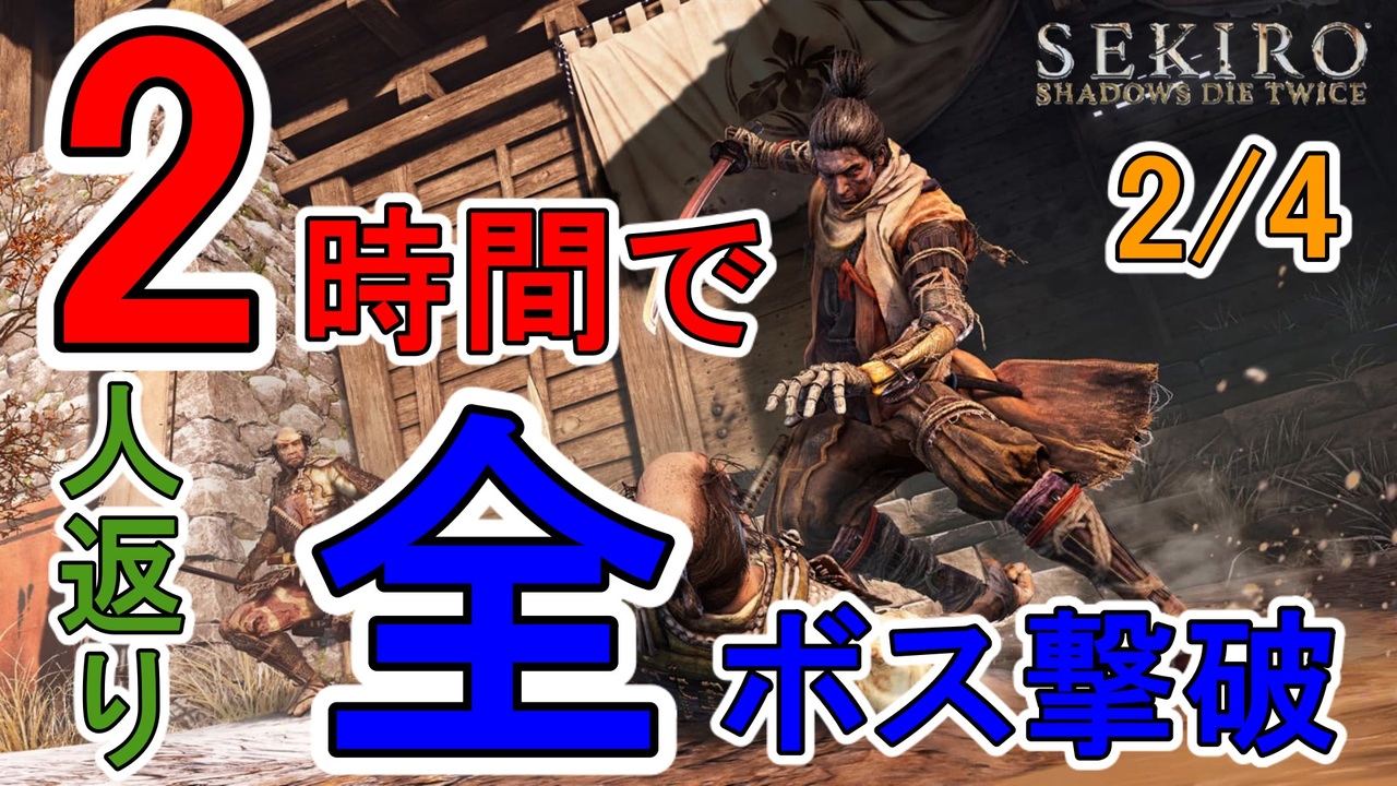 人気の Sekiro 動画 7 190本 15 ニコニコ動画