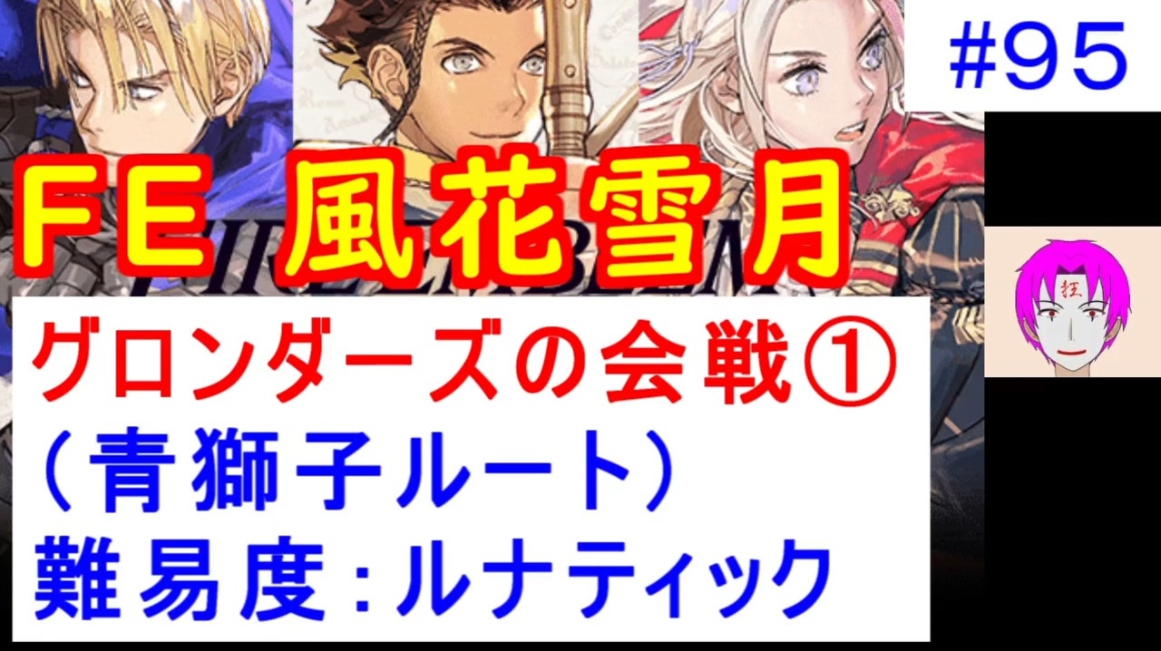 風花雪月 青獅子 095 難易度ルナティックでやってく 95 ディミトリ陣営 青獅子の学級 引継ぎ無し グロンダーズの会戦 ファイアーエムブレム風花雪月 Fe風花雪月 ニコニコ動画