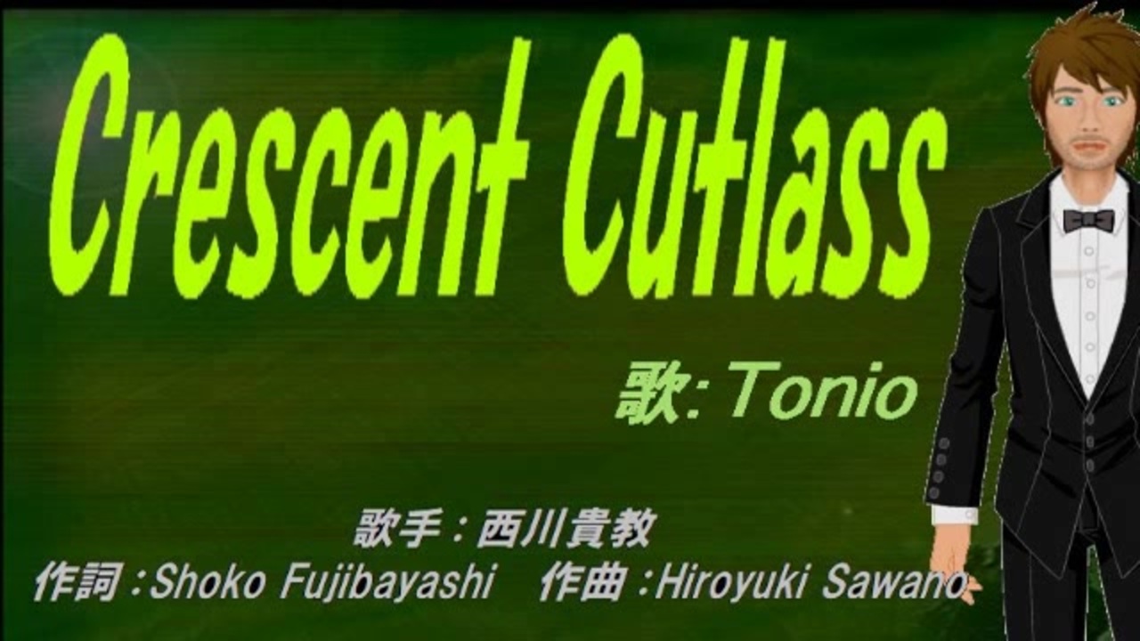 Tonio Crescent Cutlass カバー曲 ニコニコ動画