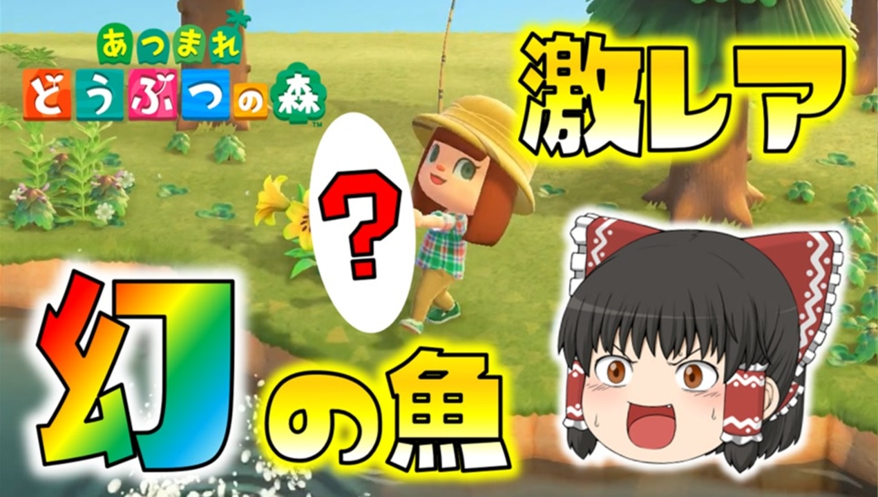 あつ森 超激レア 幻の魚を釣り上げてしまった そしてついに ゆっくり達のあつまれどうぶつの森 Part2 ニコニコ動画