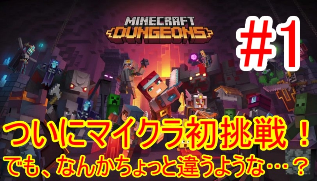 マイクラダンジョンズ ついにマイクラ初挑戦 でも なんかちょっと違う気がする いいえ 気のせいです Minecraftdungeons ニコニコ動画