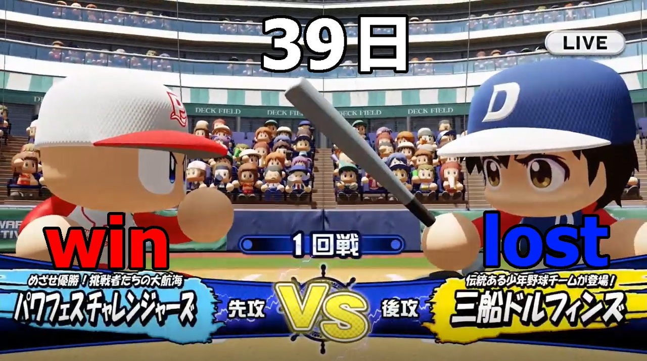 年版が発表されたのでパワフェスやって行く Vs 三船ドルフィンズ 実況パワフルプロ野球18 40 ニコニコ動画