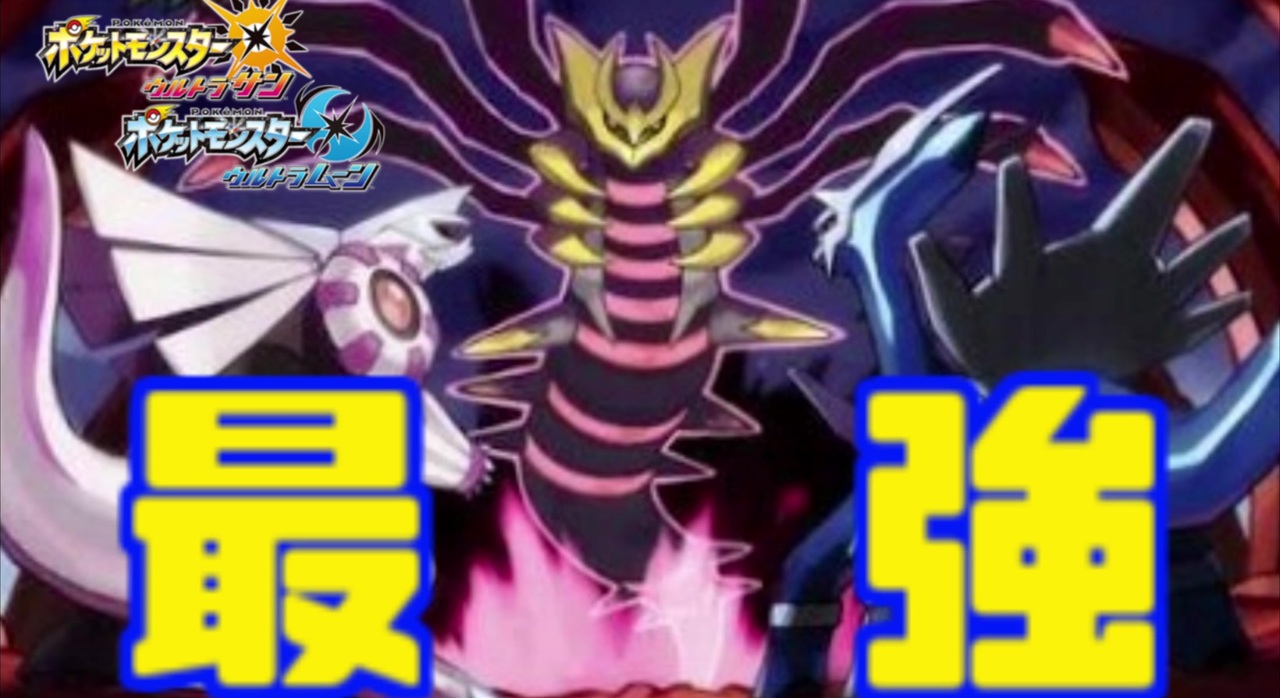 伝説のポケモンの中で最強を決めるーシンオウ伝説はギラティナ以外優秀ー ５ ポケモンusum ニコニコ動画