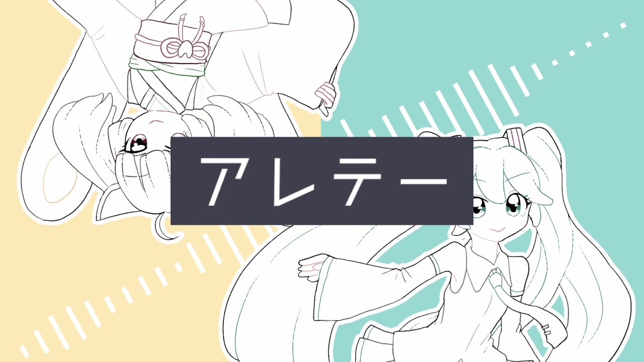 アレテー／初音ミク＆東北きりたん