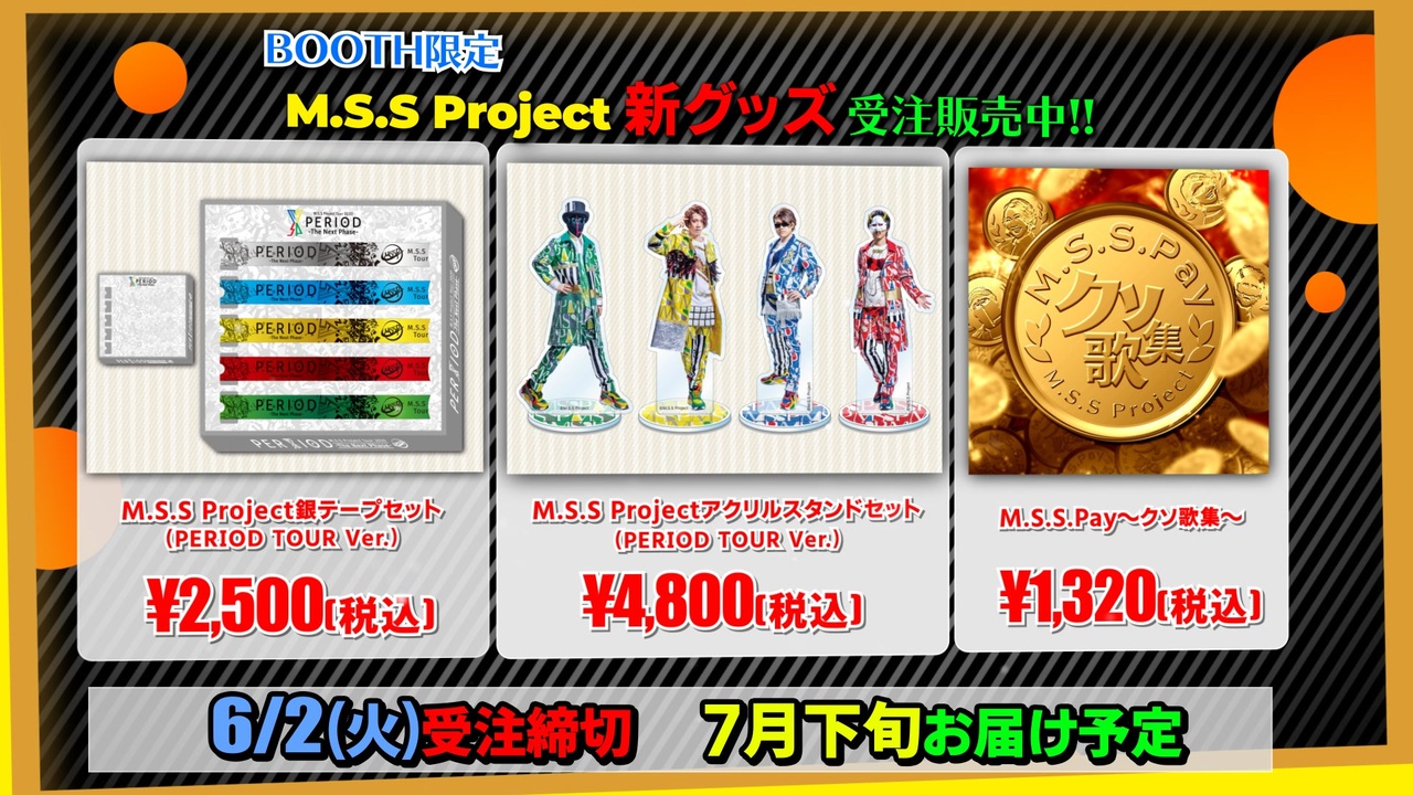 M.S.S Project 「BOOTH Shop」限定オリジナルグッズ&M.S.S.Pay告知トレーラー