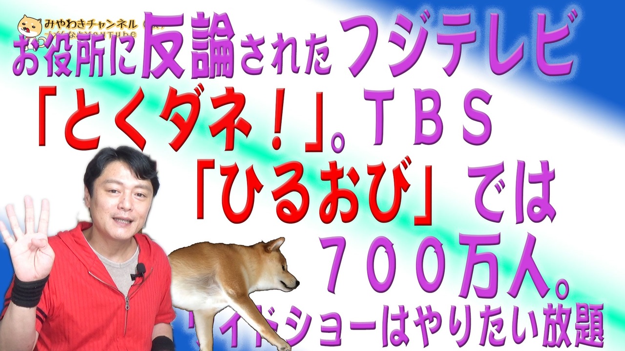 678 お役所に反論されたフジテレビ とくダネ ｔｂｓ ひるおび では７００万人 ワイドショーはやりたい放題 みやわきチャンネル 仮 818restart678 ニコニコ動画