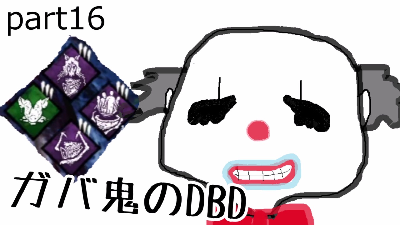 人気の クラウン Dbd 動画 121本 ニコニコ動画