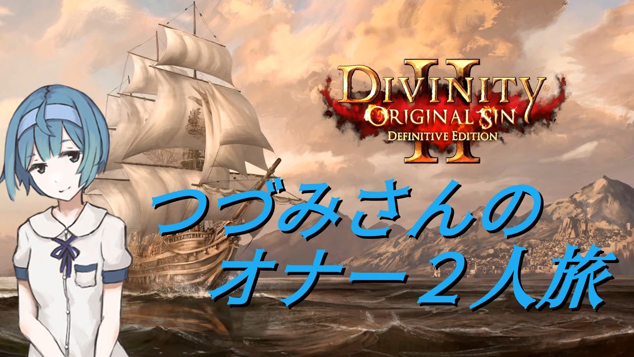 Divinity Original Sin 2 つづみさんのオナー２人旅 Cevio実況 第5回 ニコニコ動画