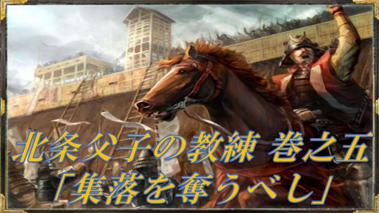 信長の野望 天道pk 北条父子の教練 巻之五 集落を奪うべし チュートリアル 字幕実況動画 ニコニコ動画