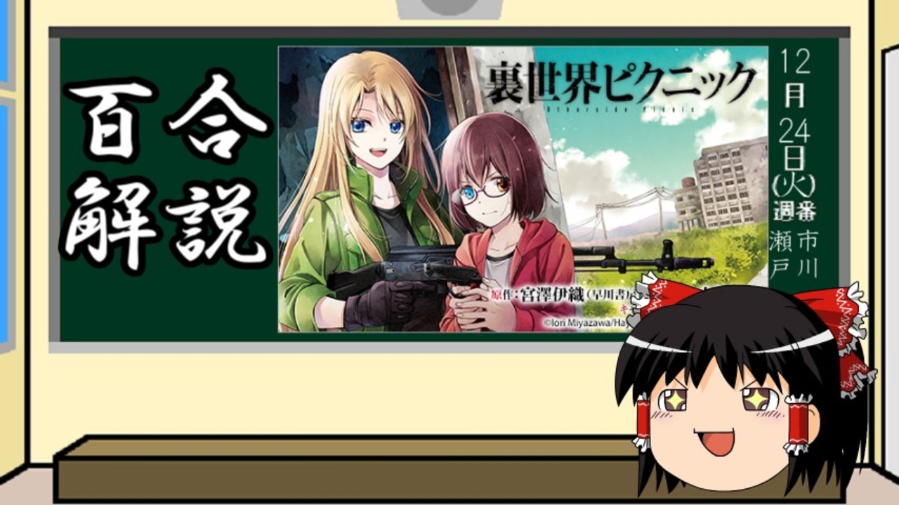 ゆっくり百合作品布教 第2回 裏世界ピクニック 恋愛ではない 強い執着 ニコニコ動画