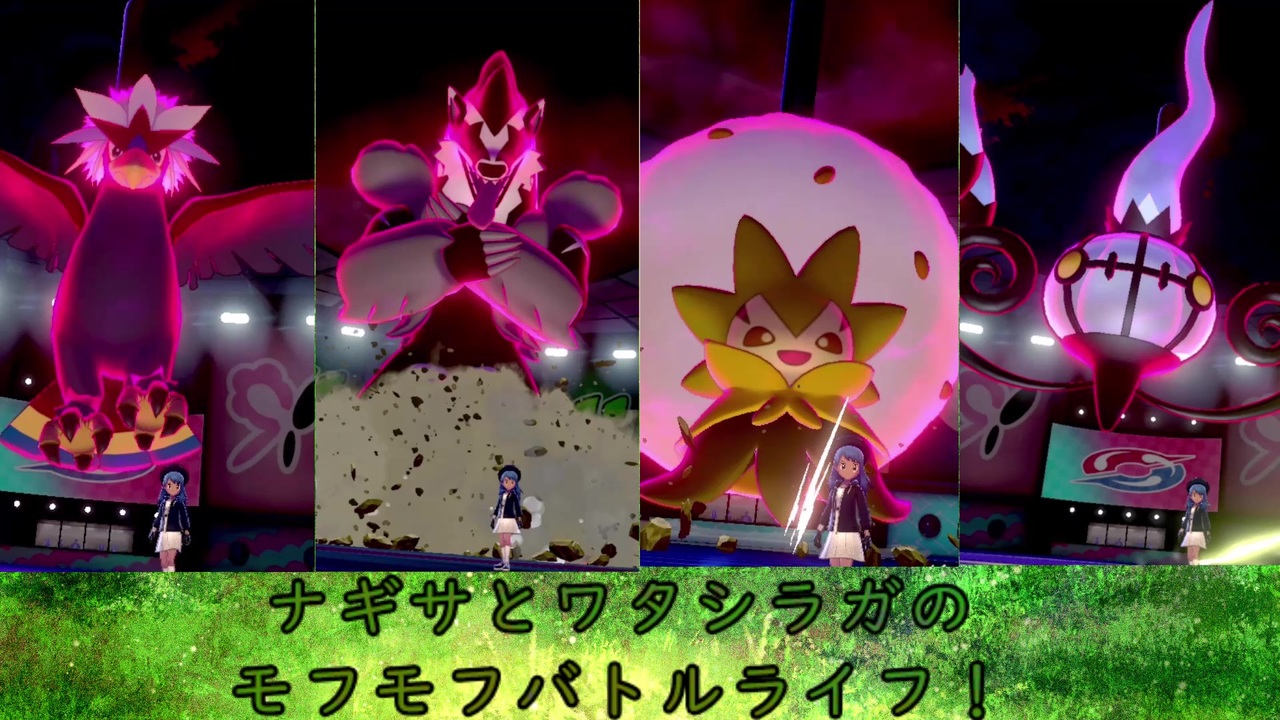ポケモン剣盾対戦実況 ナギサとワタシラガのモフモフバトルパラダイス Part3 ぶんカップ編 ニコニコ動画