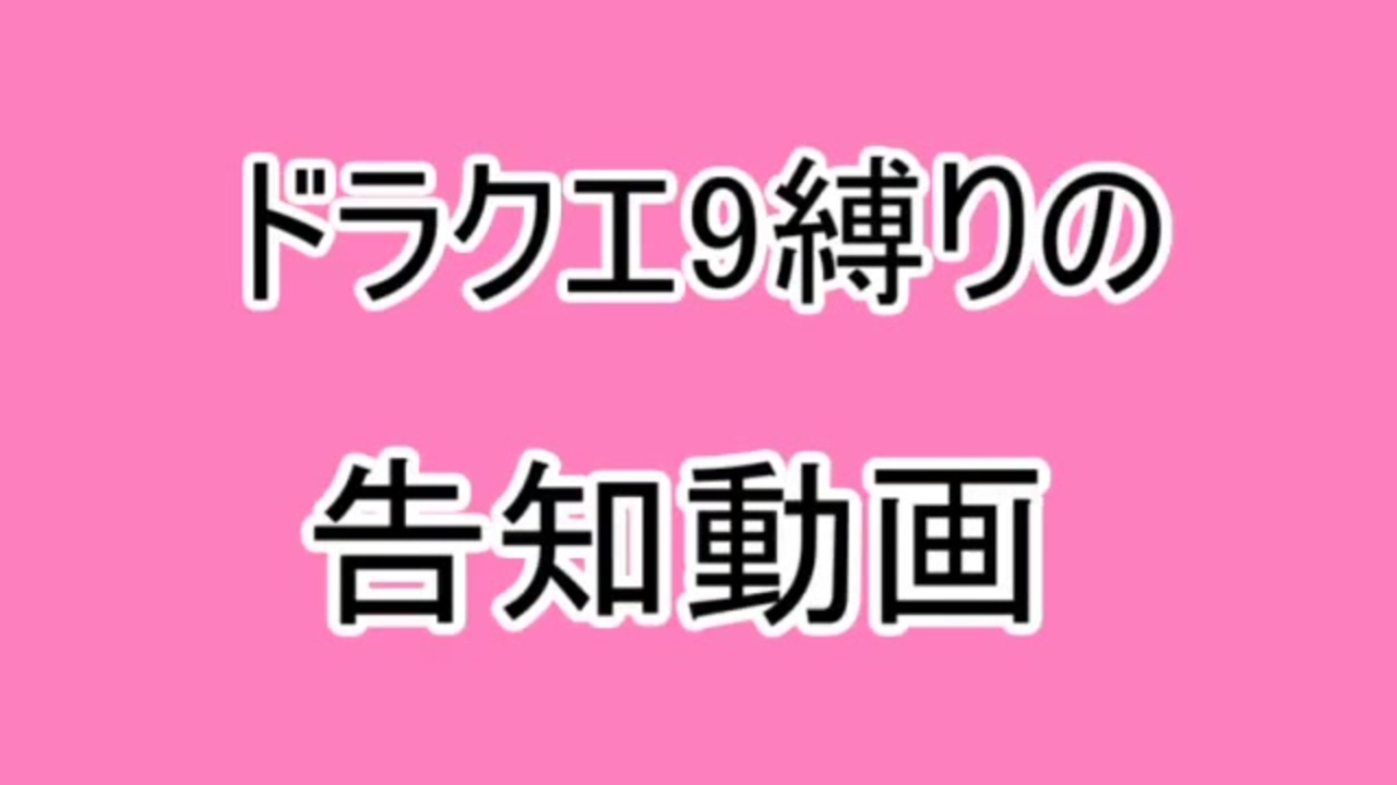 全く進まないドラクエ9縛り実況プレイ告知編 ニコニコ動画