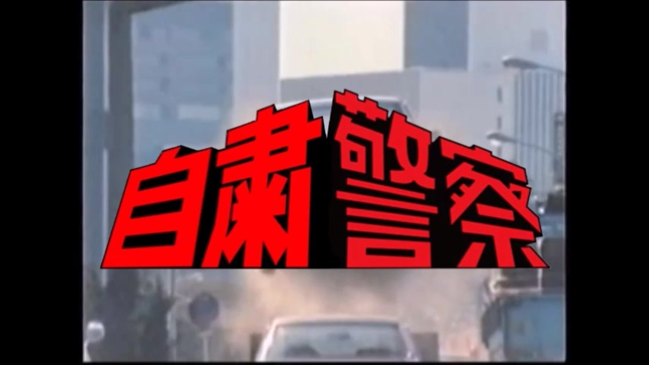人気の 西部警察 動画 921本 8 ニコニコ動画