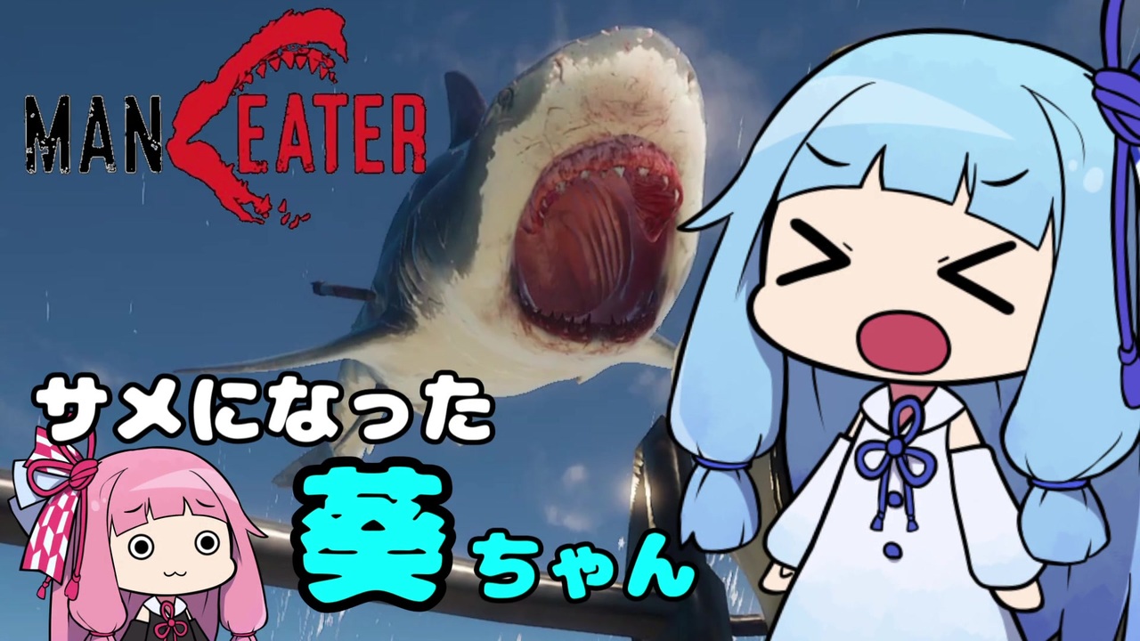 Maneater サメになった葵ちゃん Voiceroid実況 ニコニコ動画