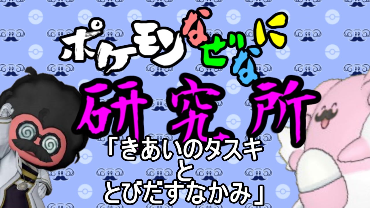 ポケモンなぜなに研究所 きあいのタスキととびだすなかみ ニコニコ動画