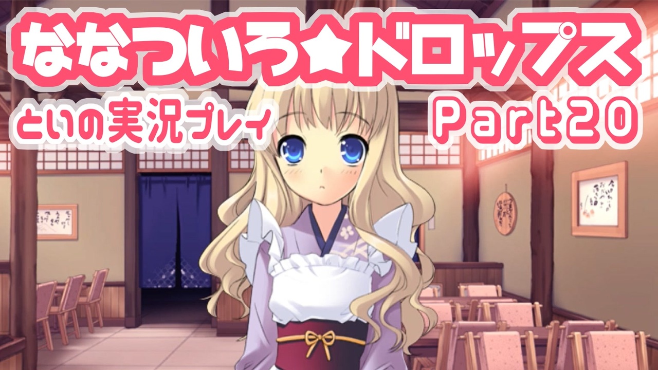 人気の ななついろドロップス 動画 36本 ニコニコ動画