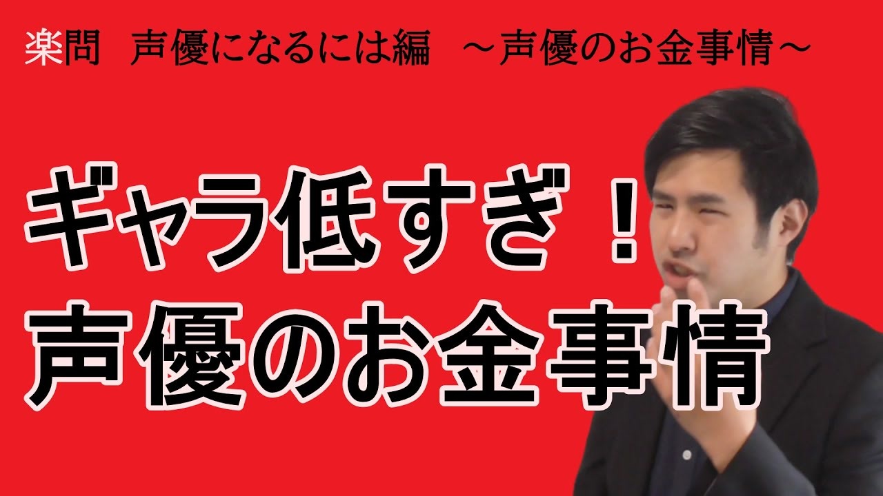 声優のお金の裏事情全部話します 学問を楽しむ楽問 声優になるには編 声優のお金事情 ニコニコ動画