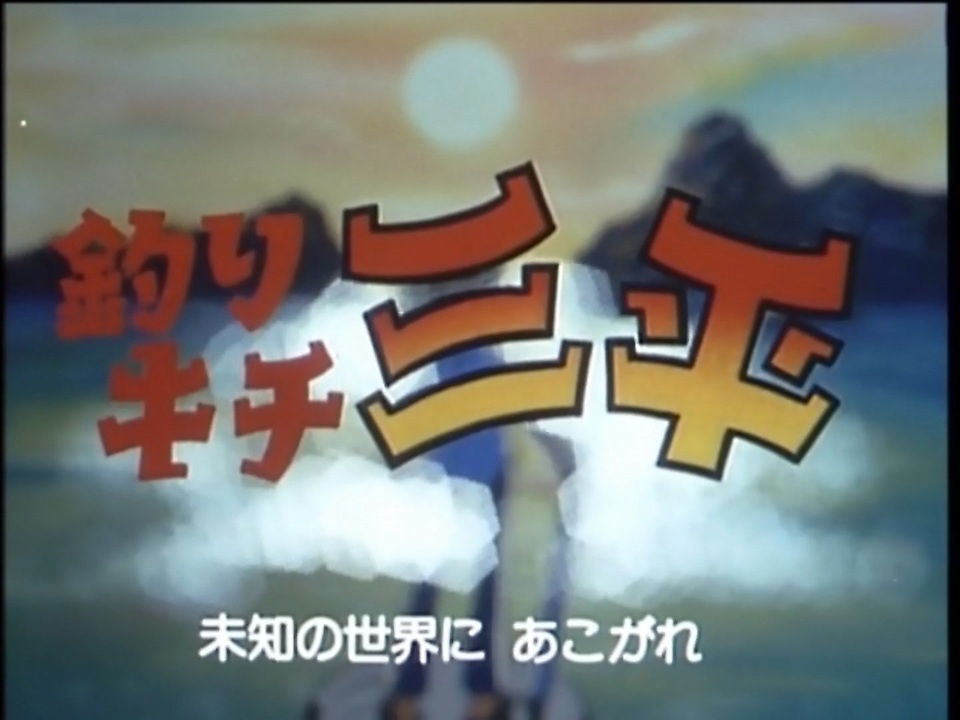 懐かしいアニメのoped 釣りキチ三平 ニコニコ動画