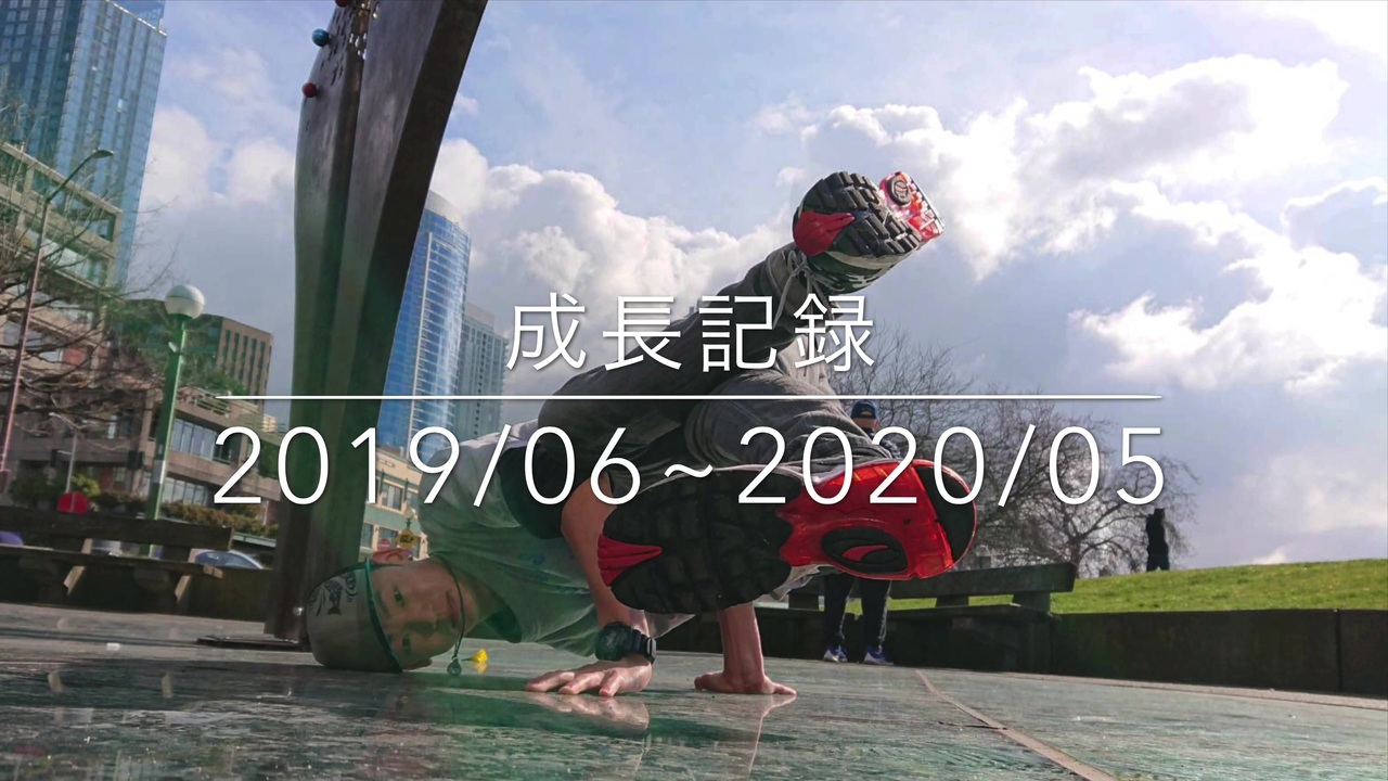成長記録 ブレイクダンスを始めてみた 2年目 ニコニコ動画