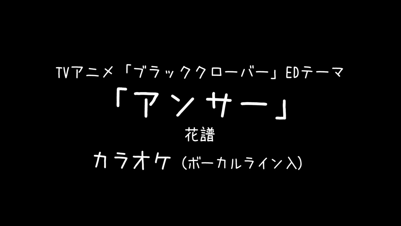 ブラッククローバー Ed アンサー 花譜 Voガイド有 耳コピ カラオケ ニコニコ動画