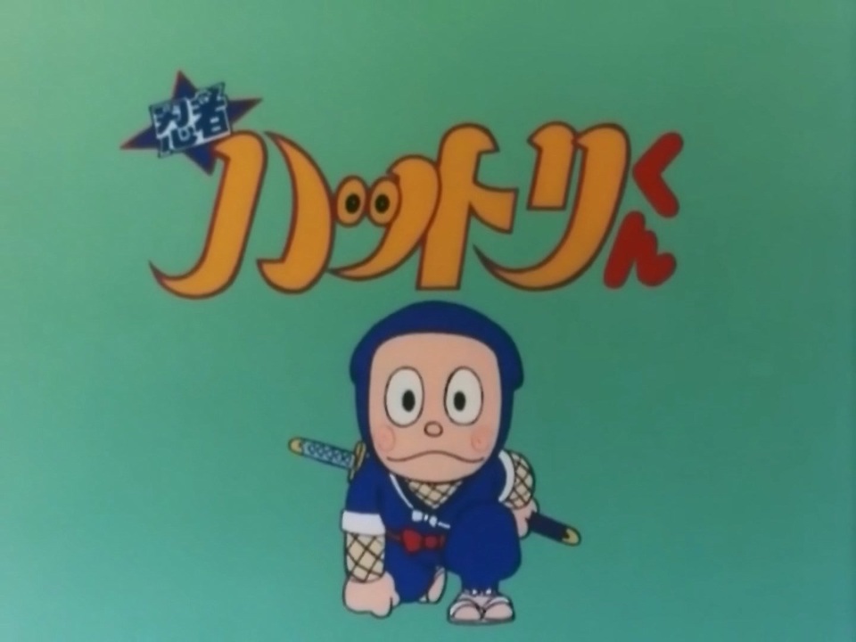 懐かしいアニメのoped 忍者ハットリくん ニコニコ動画