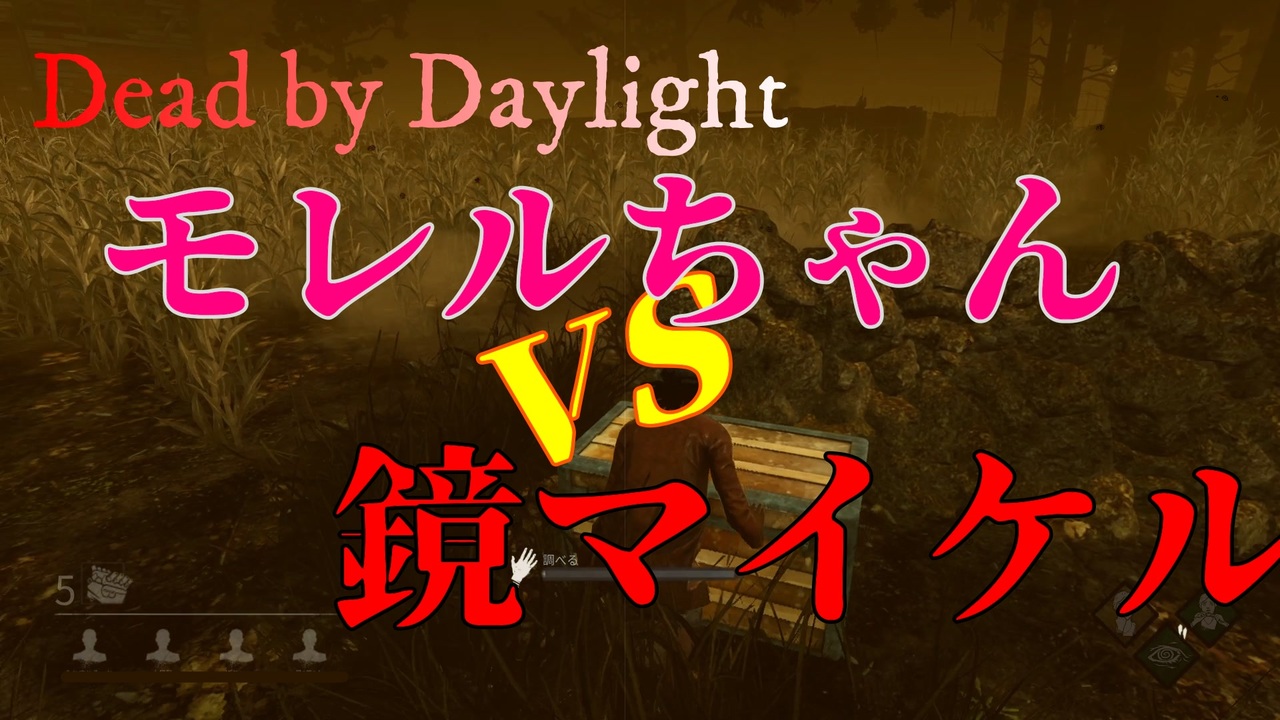 Dead By Daylight 2 モレルvs鏡マイケル勝つのはどっち ニコニコ動画