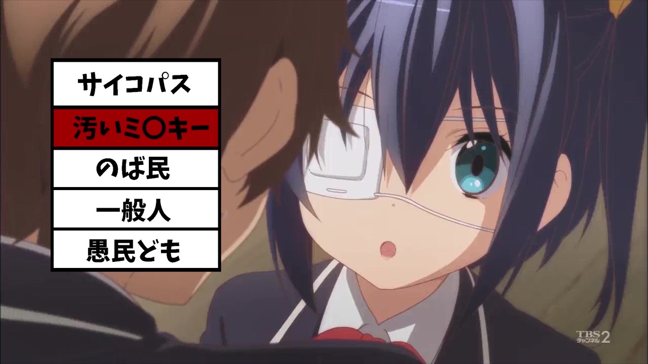 人気の 中二病でも恋がしたい 動画 2 350本 ニコニコ動画