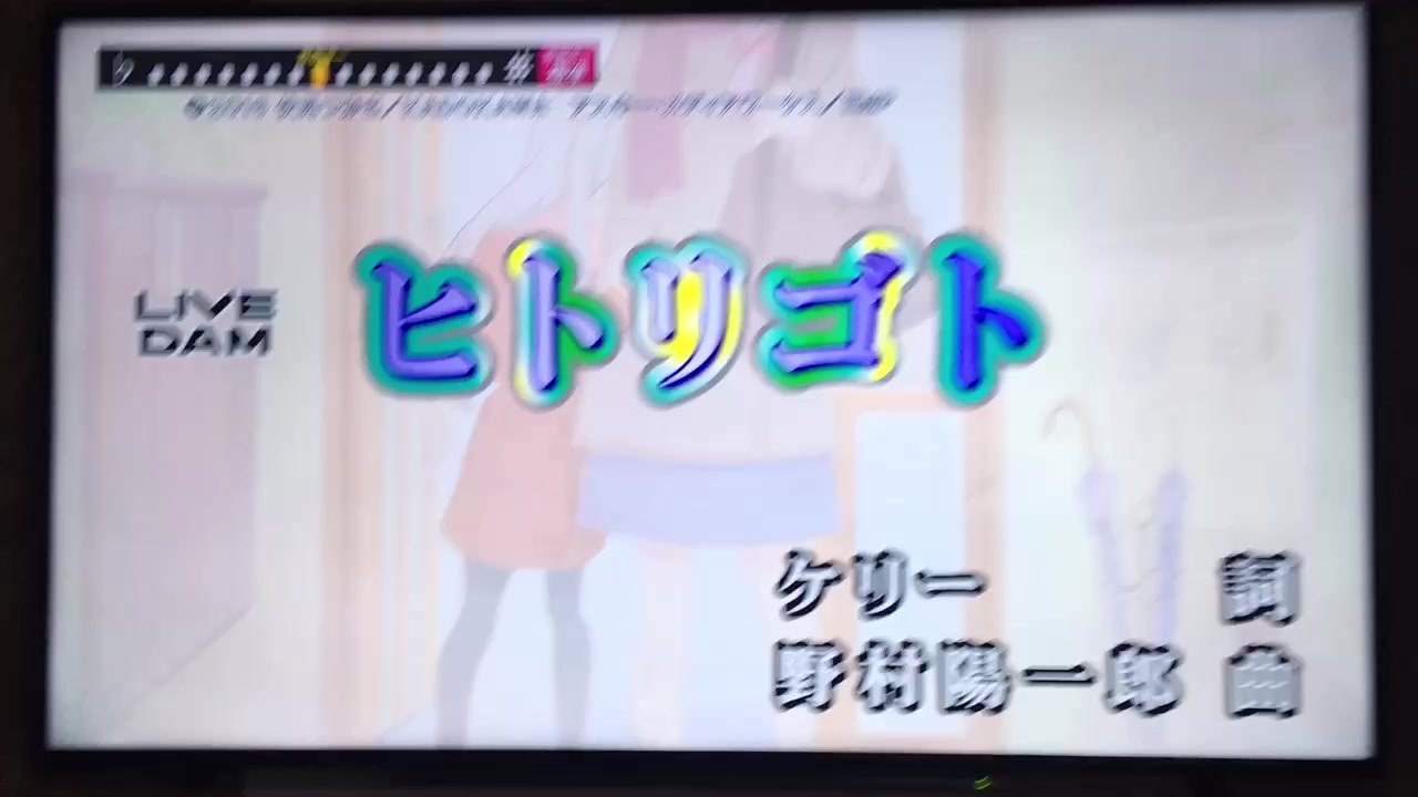 ヒトリゴト カラオケ映像 ニコニコ動画