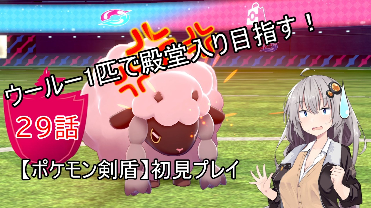 ポケモン剣盾 ウールー１匹で殿堂入り目指す初見プレイ ２９話 紲星あかり実況プレイ ニコニコ動画
