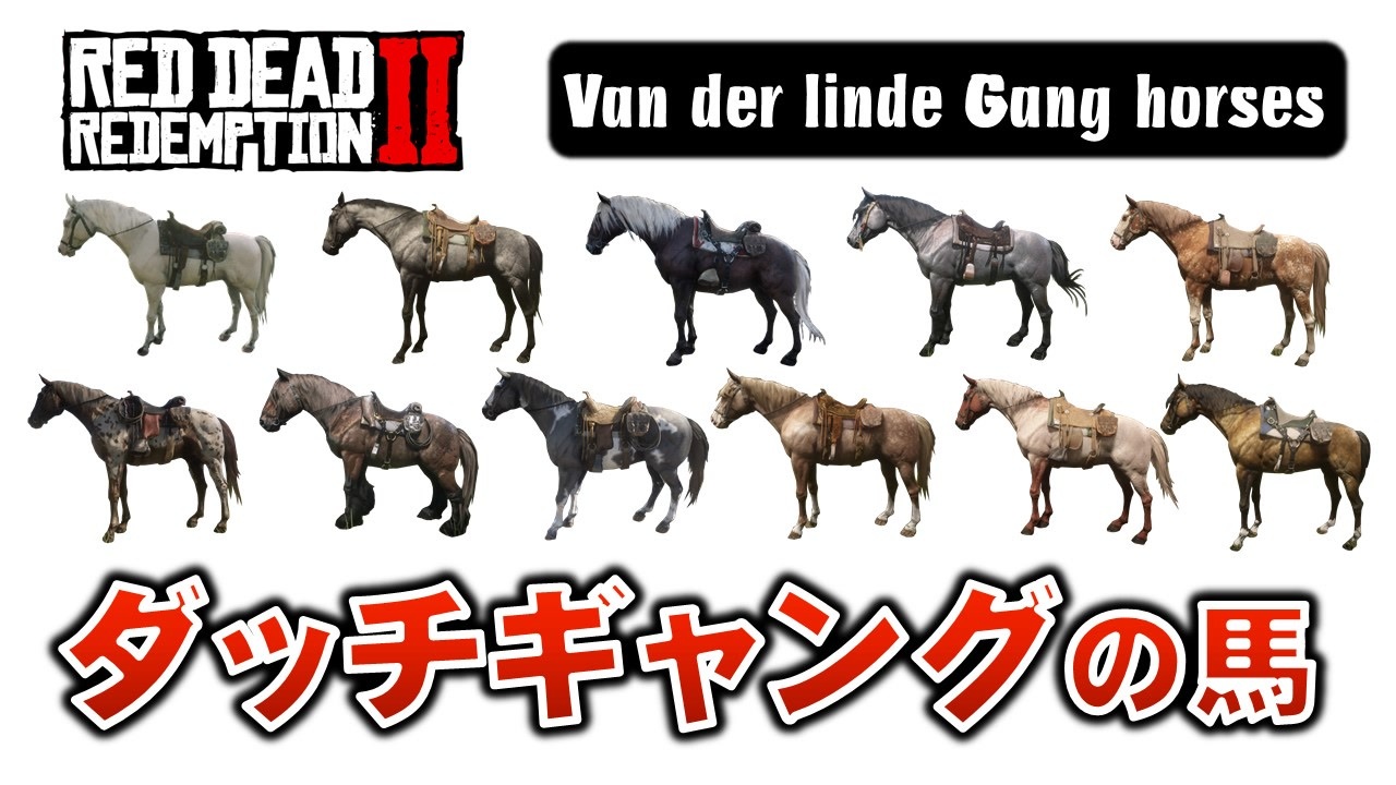 Rdr2 ダッチギャングの馬 ニコニコ動画