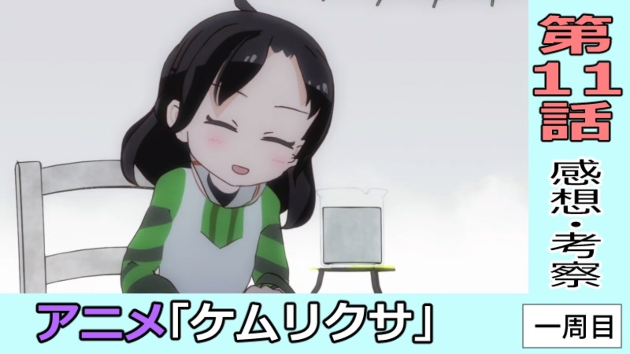 ケムリクサ１１話時点の感想 考察 一周目 ニコニコ動画