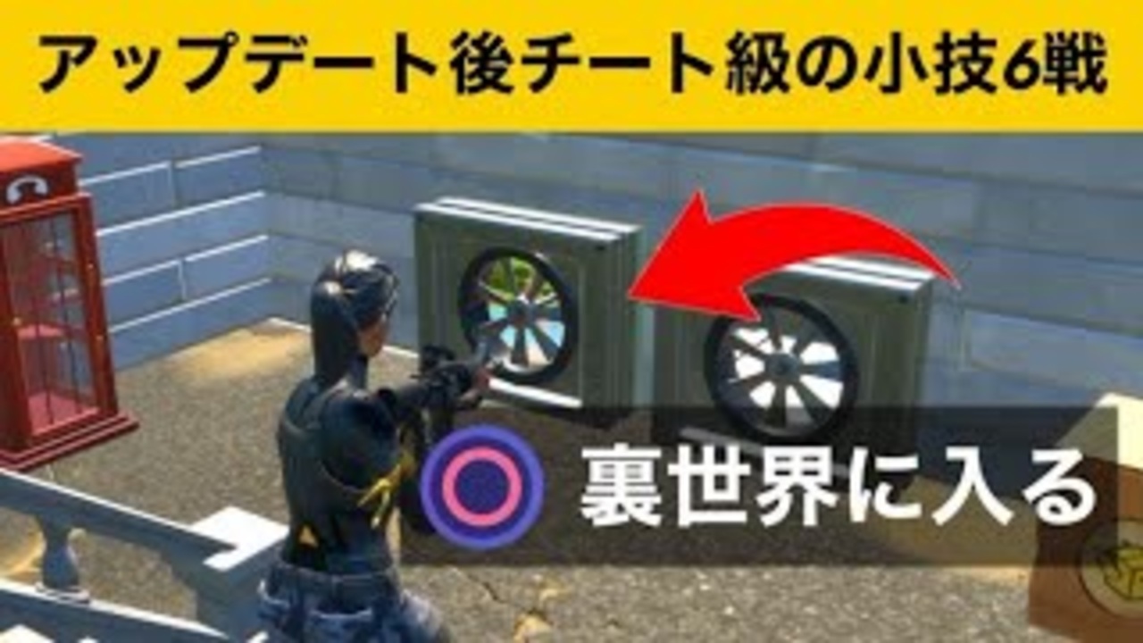 小技集 最強 あの配管の裏世界にはいる方法 Ufo2 最強バグ小技集 Fortniteフォートナイト ニコニコ動画